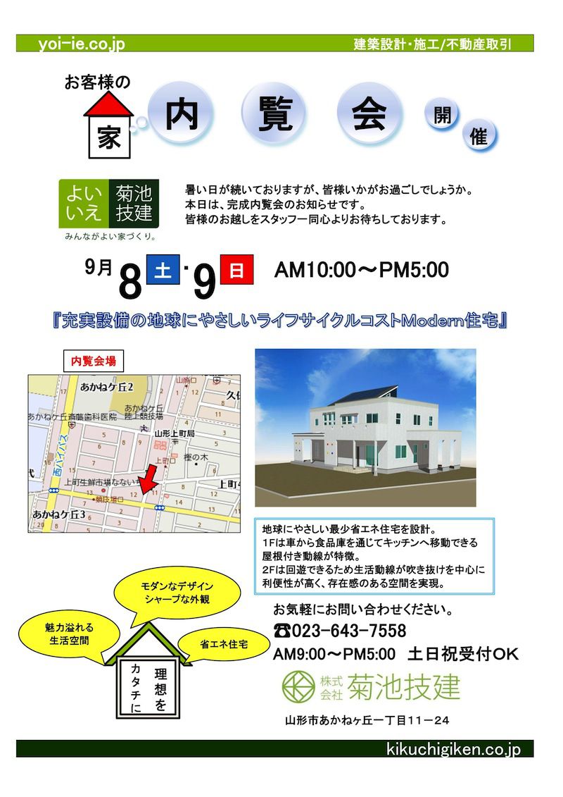 9/8(土)9/9(日) 完成内覧会 『充実設備の地球にやさしいライフサイクルコストModern住宅』
