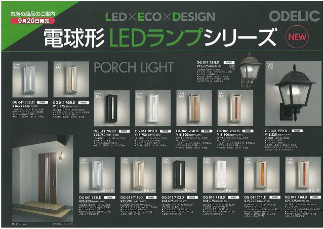 ODELIC　エクステリアLEDランプシリーズのご紹介