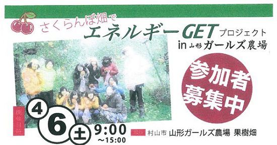 【イベント】さくらんぼ畑でエネルギーGETプロジェクト