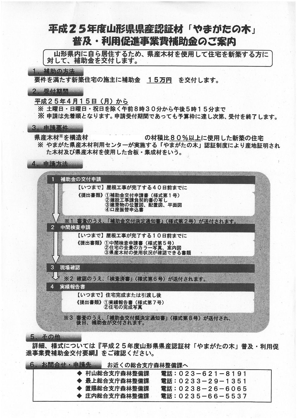 山形県県産認証木材、普及・利用促進事業費補助金交付について