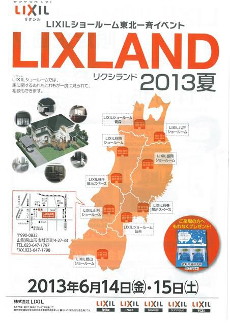 【イベント】　LIXLAND (ﾘｸｼﾗﾝﾄﾞ)　2013夏