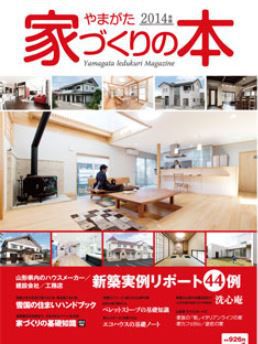 2014年やまがた家づくりの本に掲載されました！