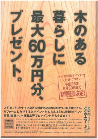 「木材利用ポイント事業」実施中！