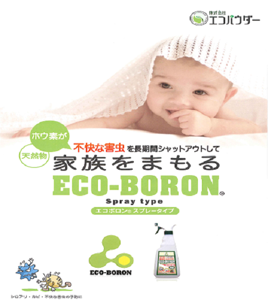 家族を守る 『エコボロン』 ～ホウ素で安全・快適な暮らし～