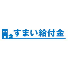 すまい給付金について