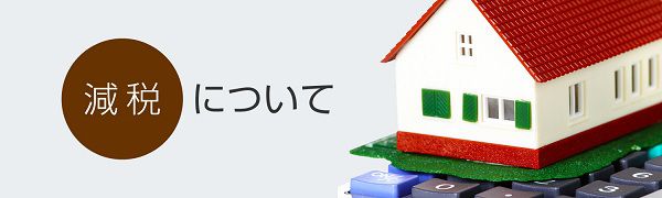 住宅ローン減税について