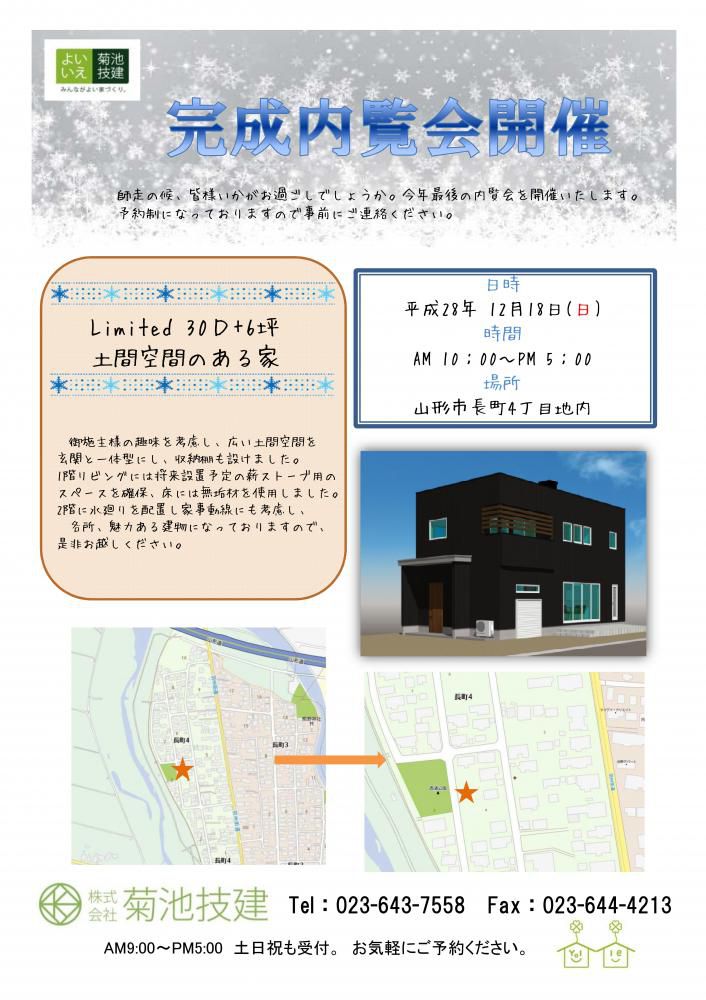 完成内覧会のお知らせ『～LIMITED30D+6坪 土間空間のある家～』