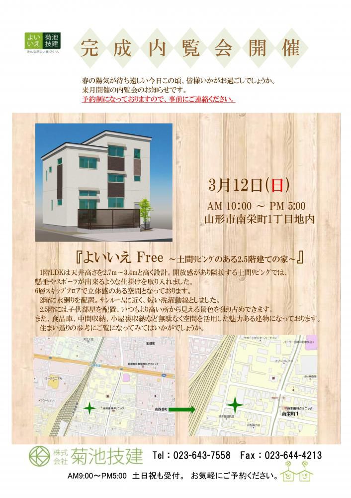 3月12日(日) 完成内覧会『～よいいえFREE ～』