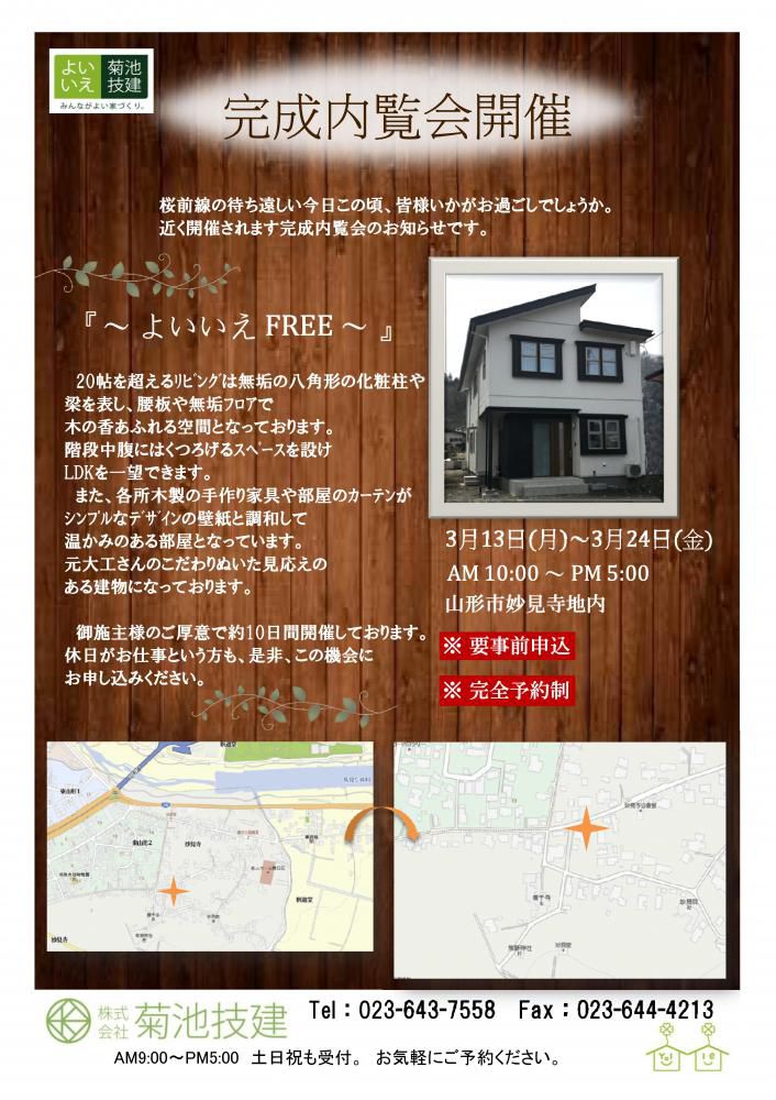3月13日(月)～3月24日(金) 完成内覧会『～よいいえFREE ～』