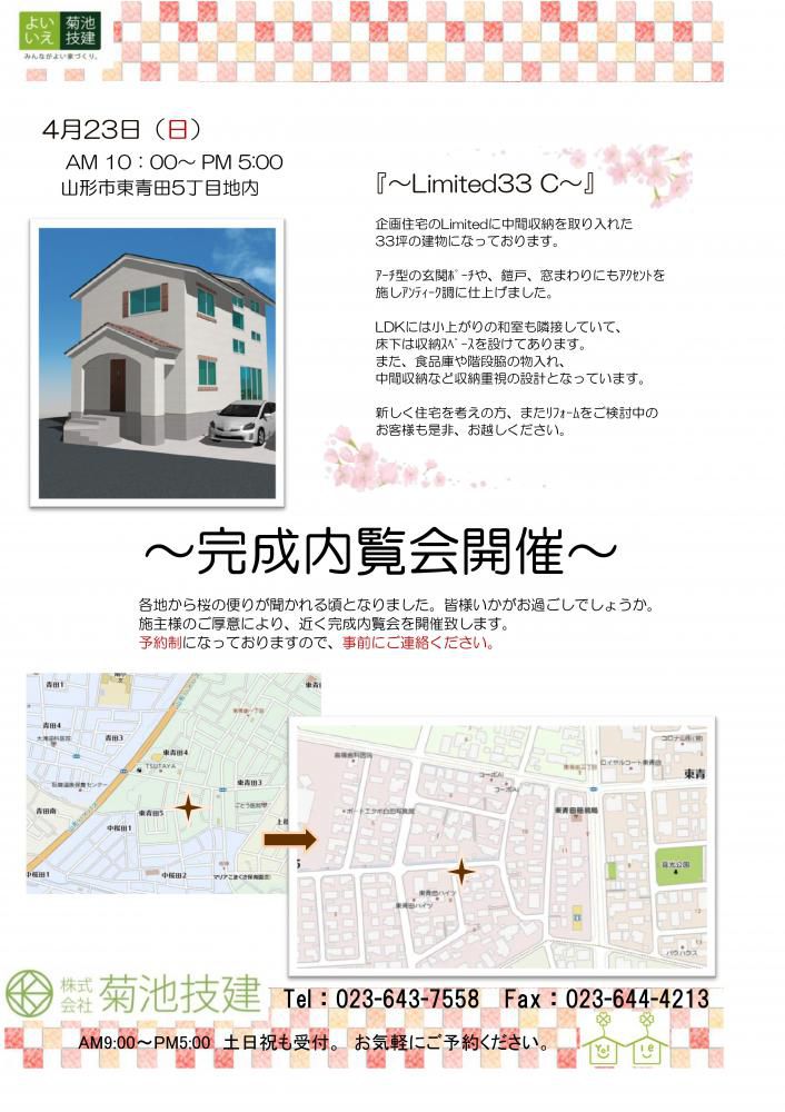 4/23(日)完成内覧会『瓦屋根がｱｸｾﾝﾄのよいいえLIMITED　STORAGE33(中間収納)』