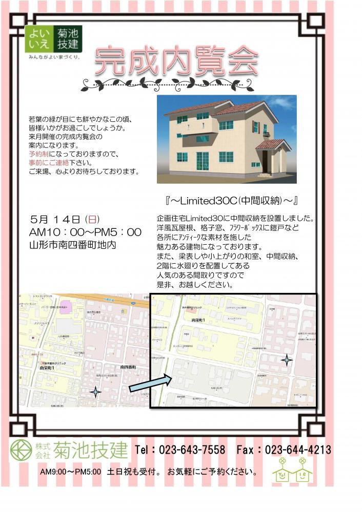 5/14(日)　完成内覧会のお知らせ『～LIMITED30+中間収納～』