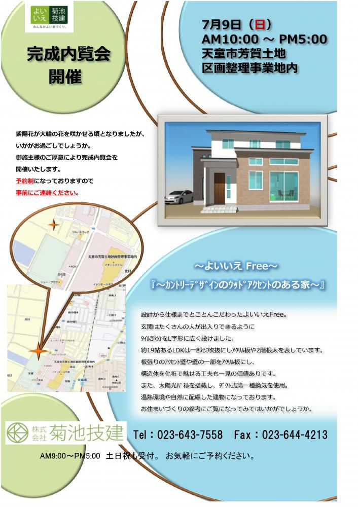 7/9(日)完成内覧会『FREE～ｳｯﾄﾞｱｸｾﾝﾄに拘った家～』