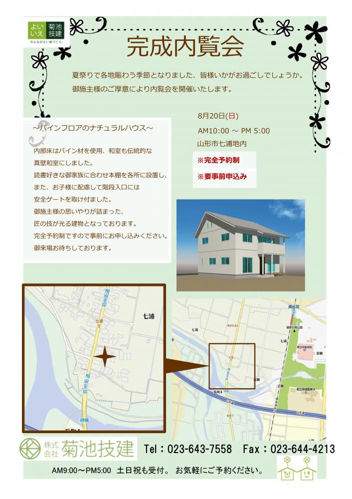 8/20(日)完成内覧会『パインフロアのナチュラルハウス』