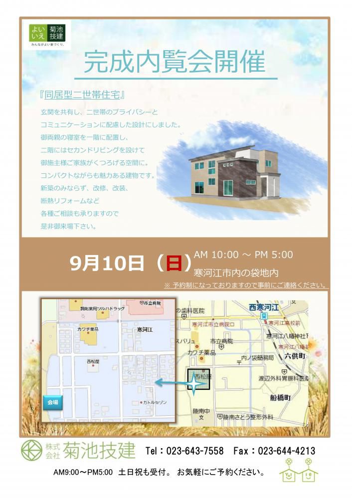 9/10(日)完成内覧会『二世帯型住居』