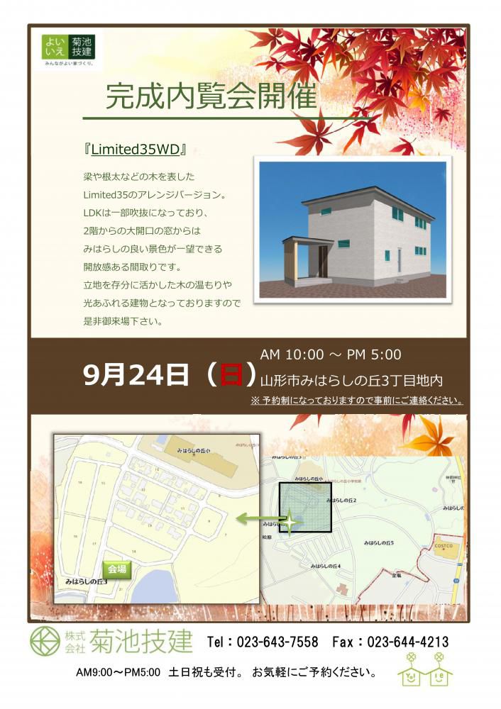 9/24(日)完成内覧会『LIMITED35 WD』