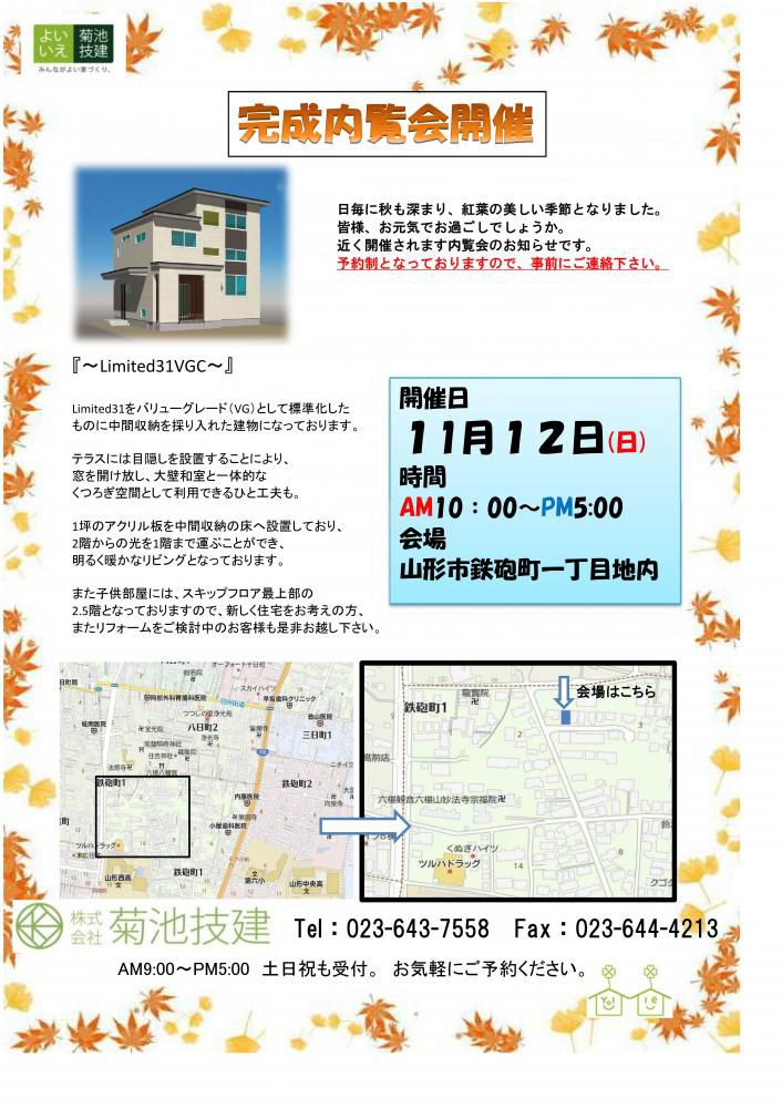 11/12(日)　完成内覧会『～よいいえLIMITED31　VGC～』