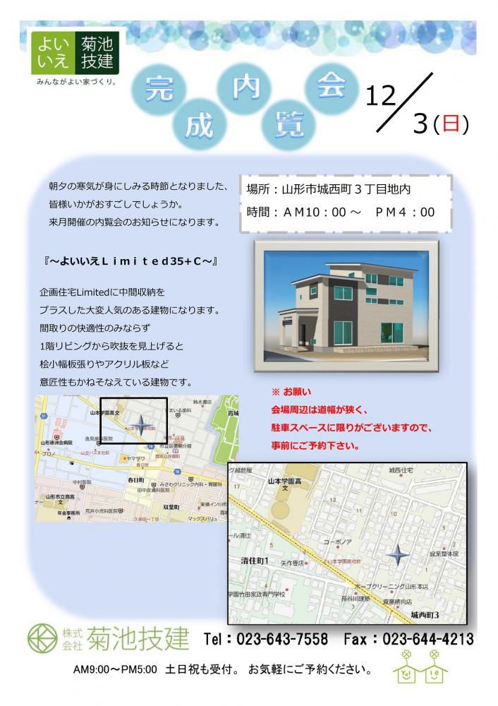 12/3(日)　完成内覧会『よいいえLIMITED　STORAGE(中間収納)』