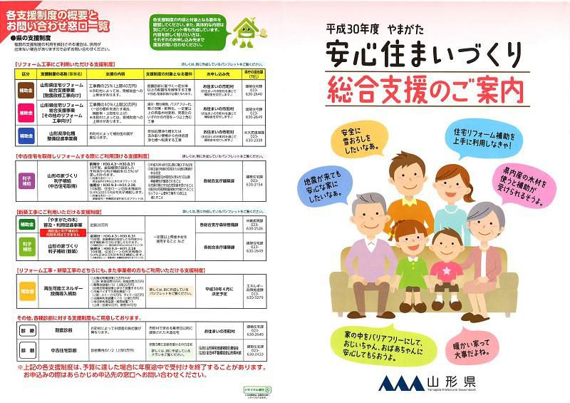 平成30年度　やまがた安心住まいづくり