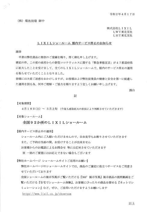LIXILショールーム休館について（2020.4/17時点）