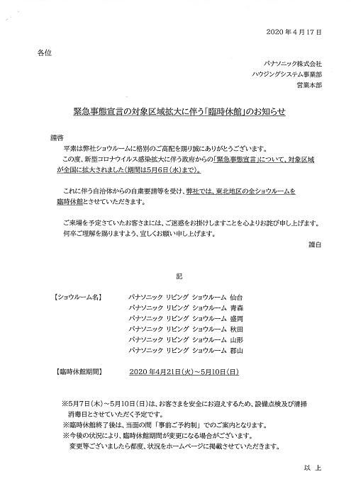パナソニックショールーム休館について（2020.4/17時点）