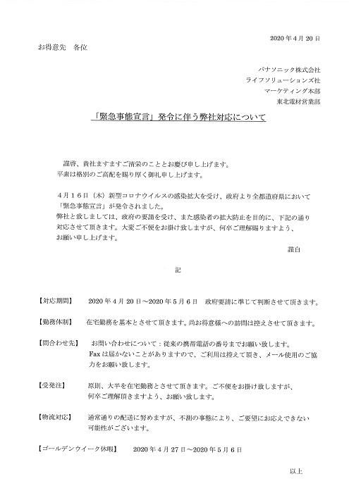 パナソニック「緊急事態宣言」発令に伴う対応について（2020.4/20時点）