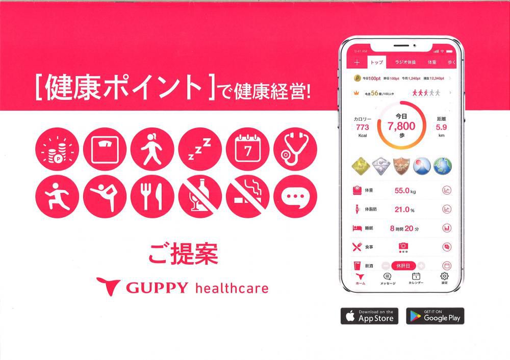 「健康ポイント」で健康経営！