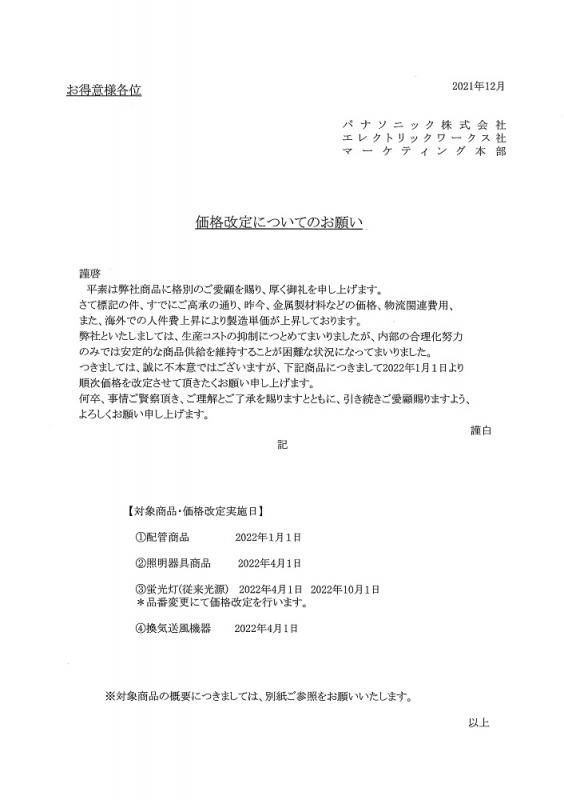 価格改定についてのお願い