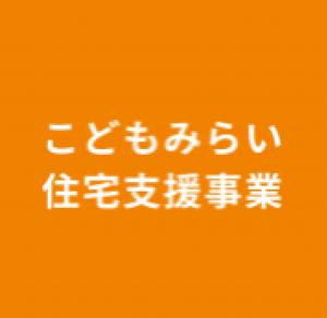 こどもみらい住宅支援事業　事業者登録完了しました！