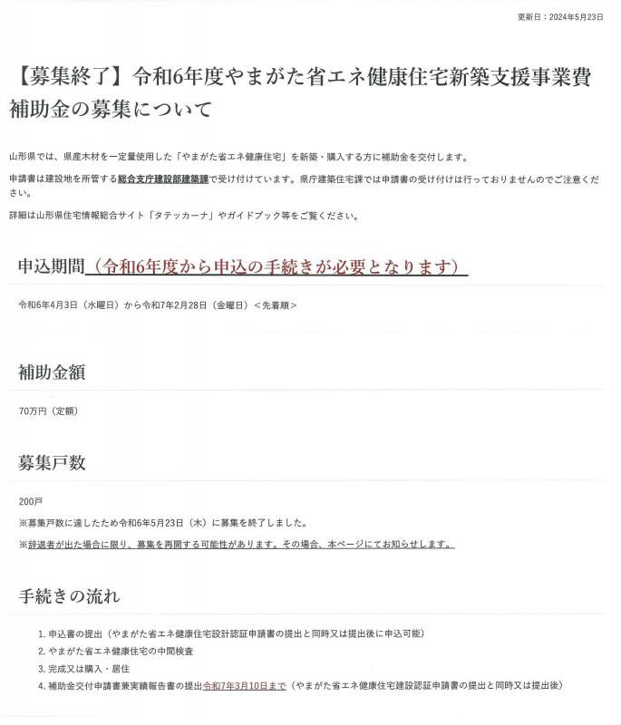 【募集終了】やまがた省エネ健康住宅の補助金