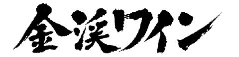 山形県南陽市赤湯　金渓ワイン