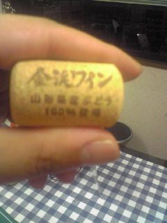 金渓ワインのコルクが変わります