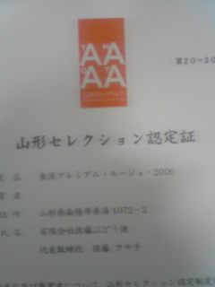 山形セレクション認定証交付式