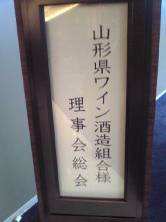 山形県ワイン酒造組合通常総会
