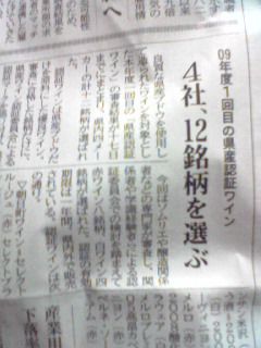21年度第一回・山形県産認証ワイン発表