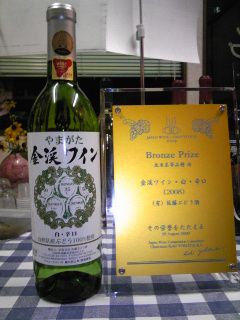 ★2009国産ワインコンクール表彰式★