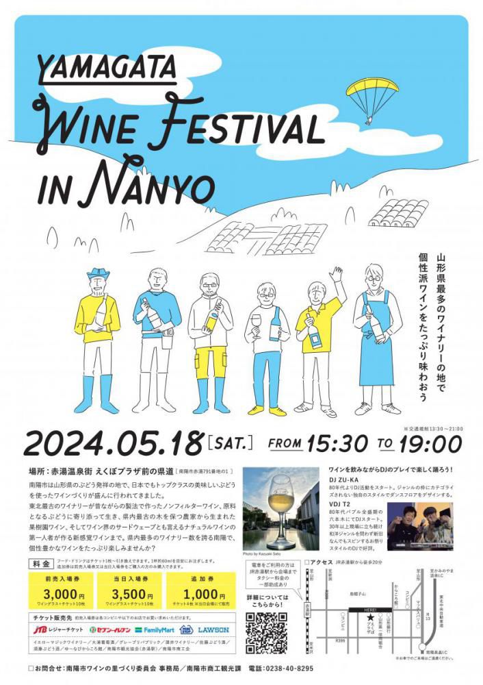 ワインフェスティバル2024　in　南陽