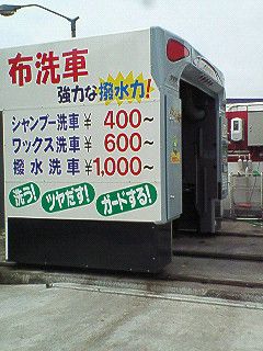 洗車はいかがですか？