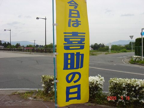 本日『喜助の日』開催中！