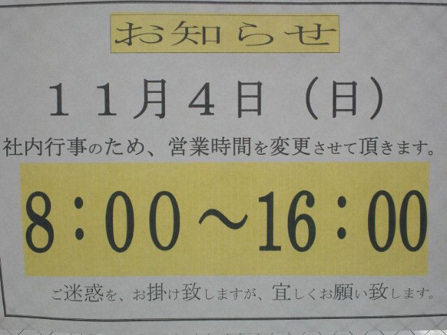 『日曜日16時閉店』