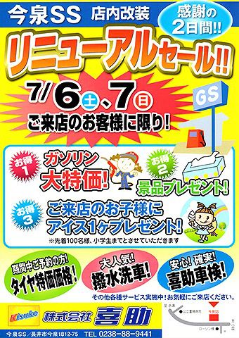 『リニューアルセール』