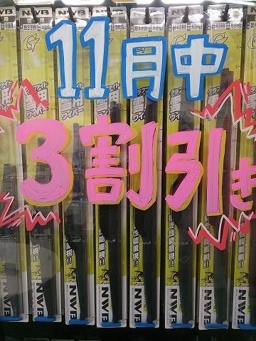 ３割引き！