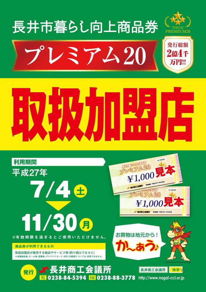 プレミアム20