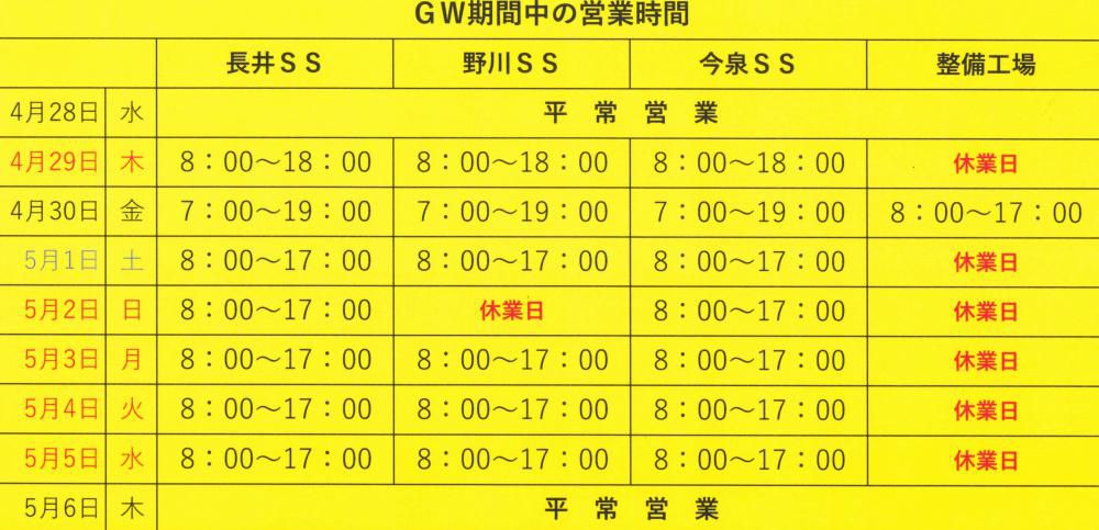 ＧＷ中営業時間のお知らせ