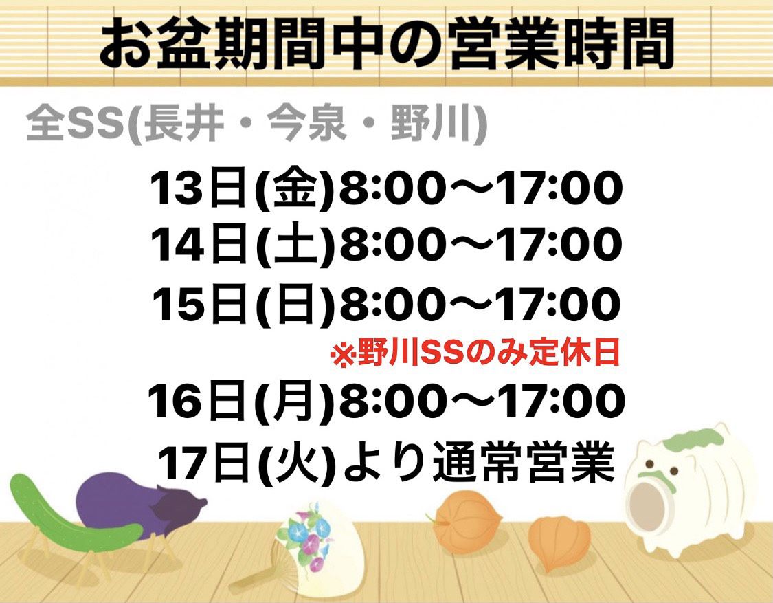お盆期間中の営業時間