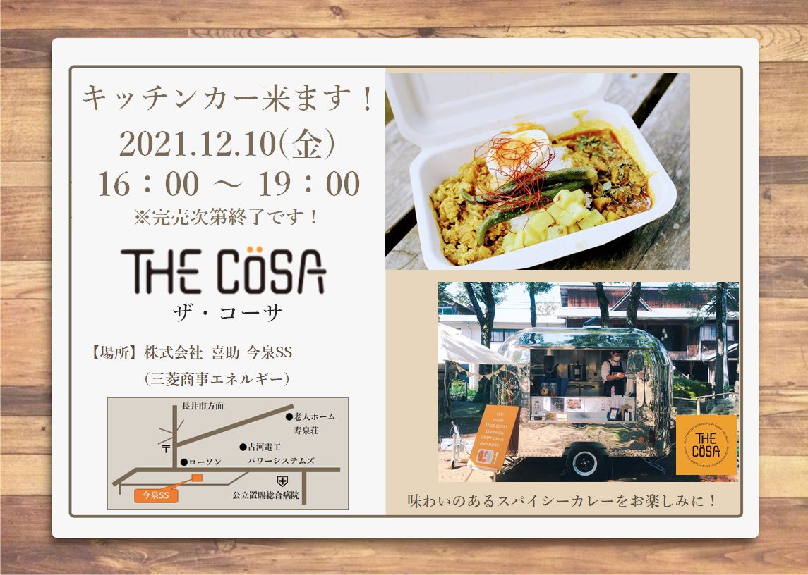 （株）喜助　今泉ＳＳにキッチンカーが来ます！