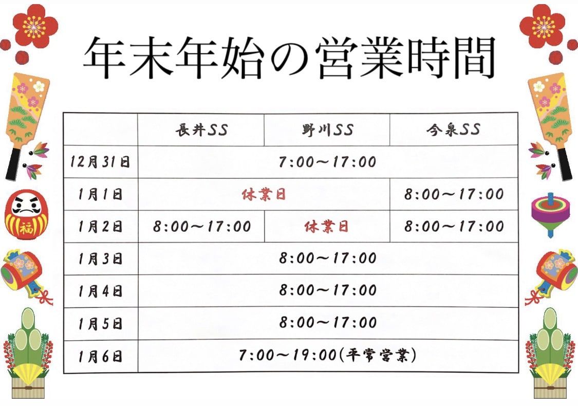 年末年始営業時間のお知らせ