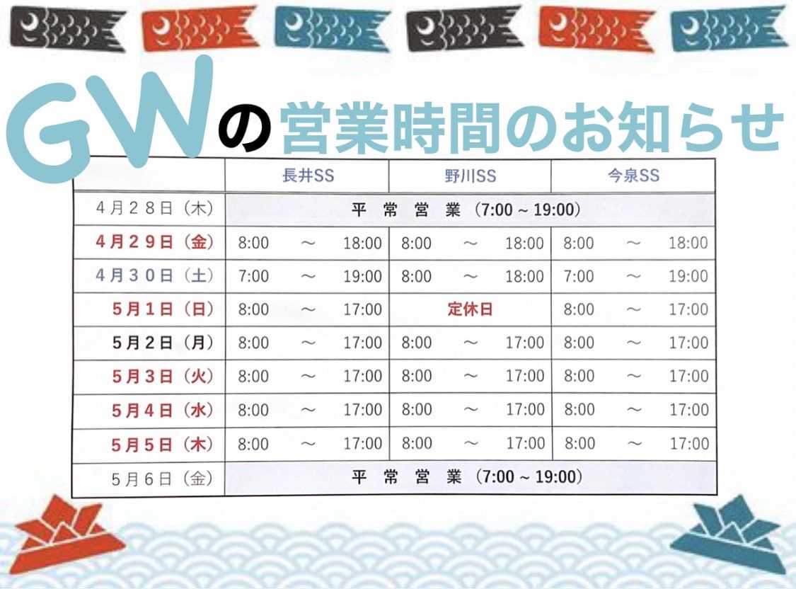 GWの営業時間のお知らせ