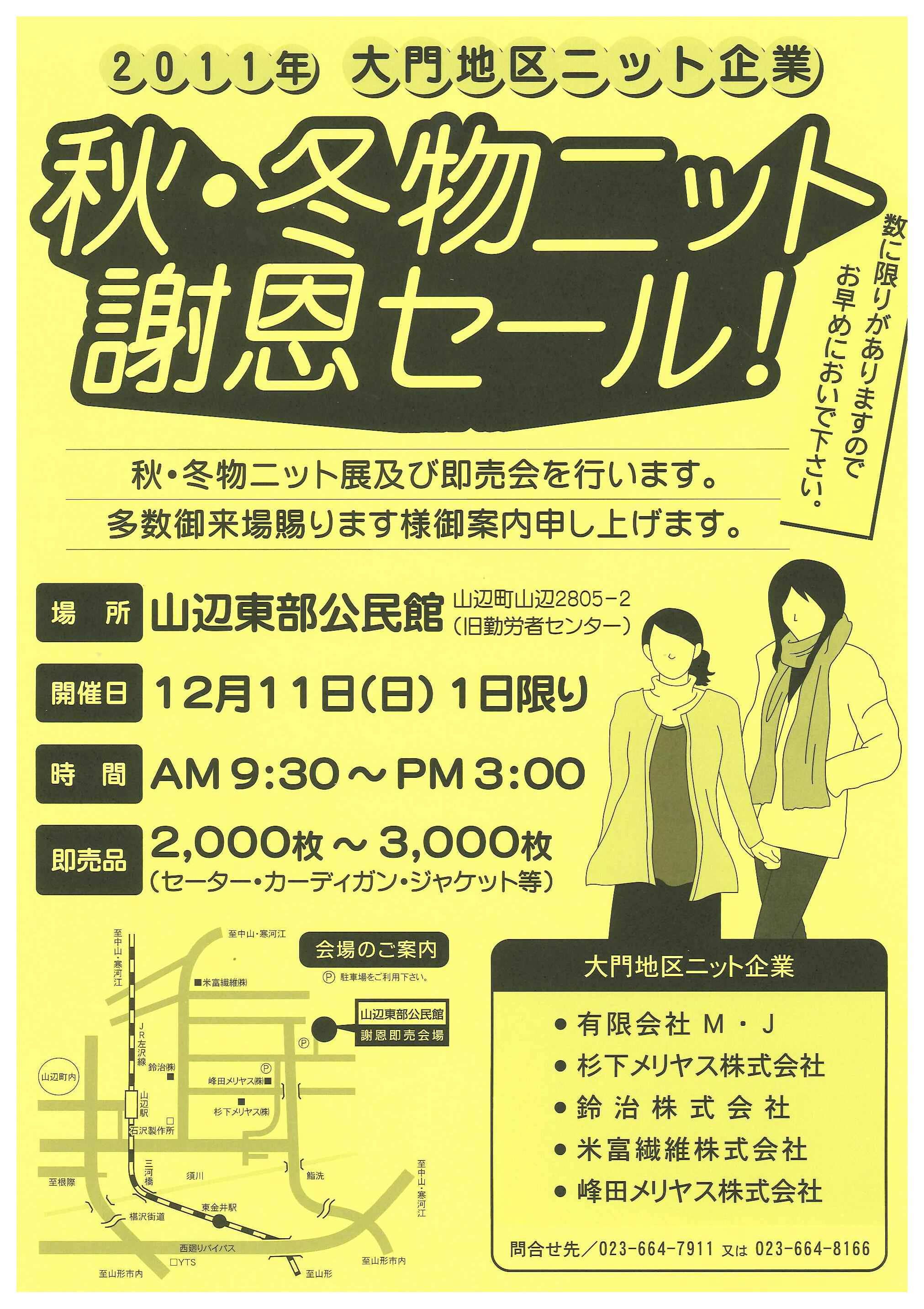 大門地区ニット企業　秋・冬物ニット謝恩セール