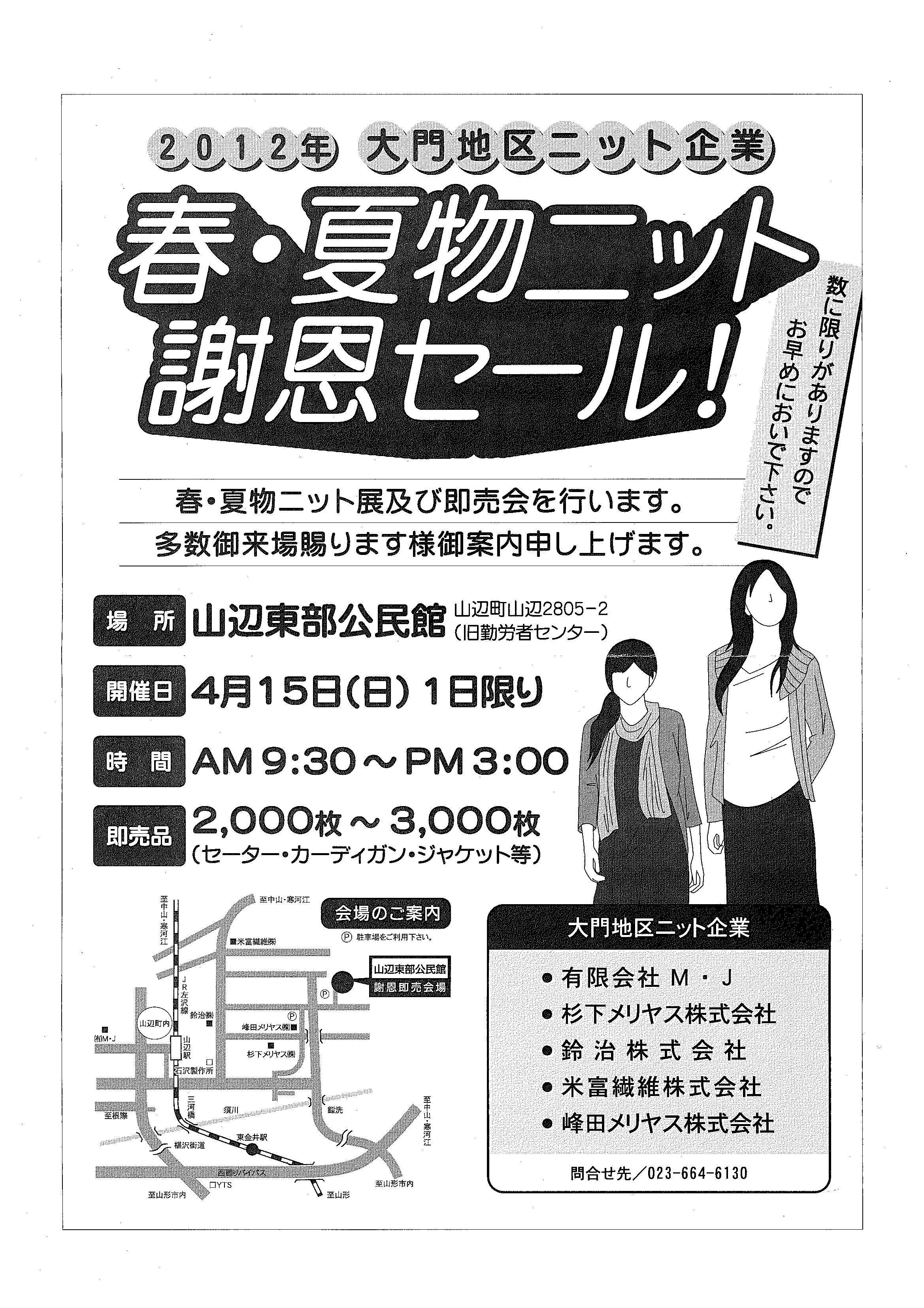 大門地区ニット企業　春・夏物ニット謝恩セールのご案内