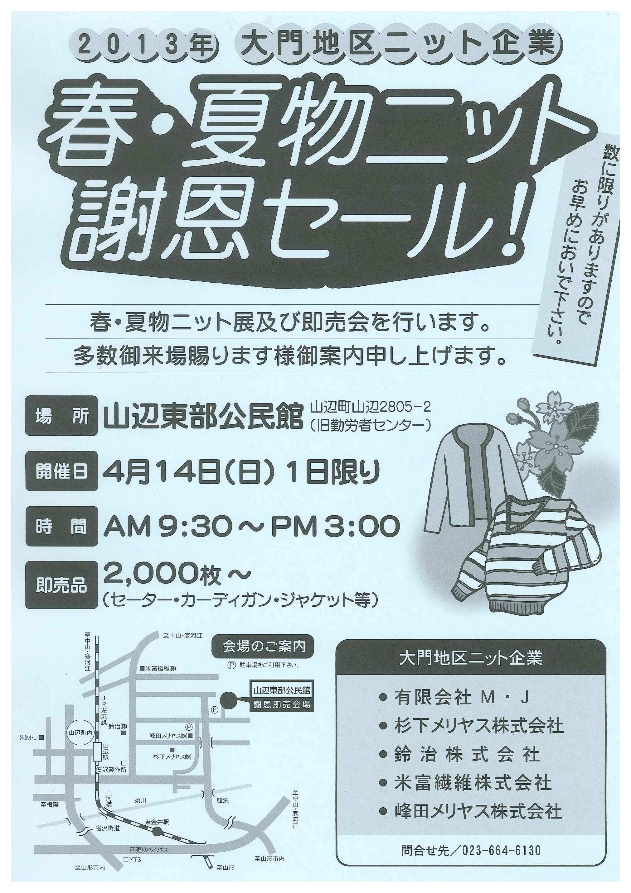 春・夏物ニット謝恩セール！開催